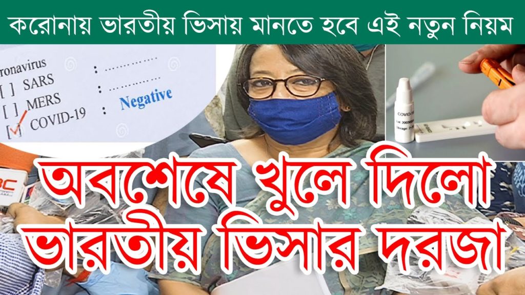 অবশেষে খুলে গেল ভারতীয়  ভিসার দরজা | OPEN INDIAN VISA