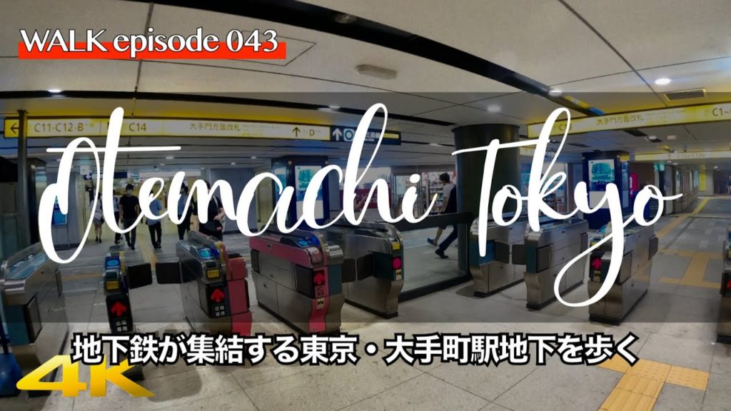 4K【大手町駅】もはや迷路?東京・大手町駅地下鉄構内・駅ナカを散歩 / Walk on Otemachi subway Sta. Underground street Tokyo Japan 4K【大手町駅】もはや迷路?東京・大手町駅地下鉄構内・駅ナカを散歩 / Walk on Otemachi subway Sta. Underground street Tokyo Japan