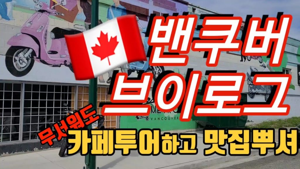 [캐나다 브이로그]밴쿠버 신혼부부 브이로그- 낯선동네로 카페투어가고 맛집도장깨는거 구경하실? 그랜드뷰 우드랜드/COHO COFFEE/DOSANKO/주방용품전문점 구경하기!
