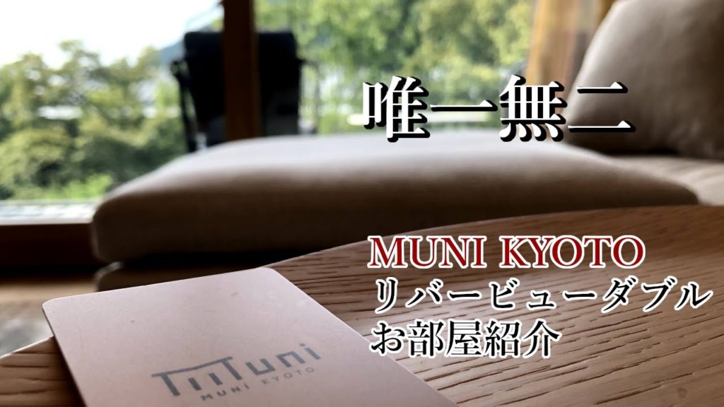MUNI KYOTOで唯一無二の芸術的な滞在を。嵐山・渡月橋に臨むリバービューデラックスダブルのお部屋紹介/MUNI KYOTO River view deluxe double room tour