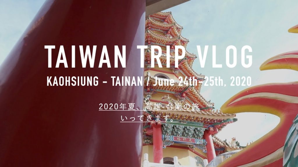 2020年夏。高雄 - 台南の旅、いってきます【Taipei Vlog.14】