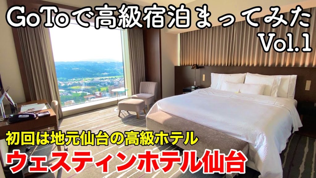 【仙台旅行】GoToトラベルキャンペーンで高級宿に泊まってみた Vol.1 〜ウェスティンホテル仙台〜 【初回は地元仙台の高級ホテルに泊まり夕食は利久で牛たん定食を食べる】