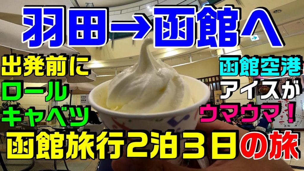 【羽田空港 函館空港】『創業50年の洋食店』『ご当地牛乳グランプリ金賞受賞のソフトクリーム 』は最高!SOFT-SERVE ICE CREAM OF HAKODATE AIRPORT 【羽田空港 函館空港】『創業50年の洋食店』『ご当地牛乳グランプリ金賞受賞のソフトクリーム 』は最高!SOFT-SERVE ICE CREAM OF HAKODATE AIRPORT