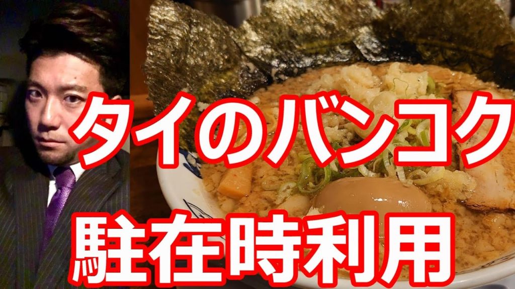 静岡県沼津市「ばんからラーメン」沼津店！国道一号線沿い！タイのバンコクの店舗多用、東京池袋本店も！アキーラお気に入りチェーン！Bankara-ramen,Numazu-city in Japan