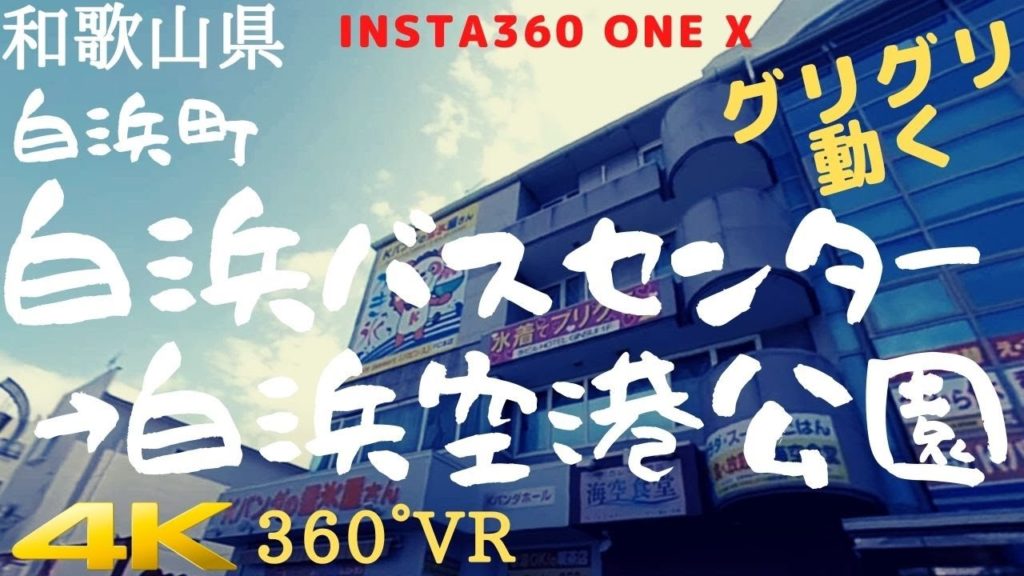 【4K360°VR】和歌山県 白浜町 白浜バスセンター~白浜空港公園！ 2160s50 Wakayama NankiShirahama Drive