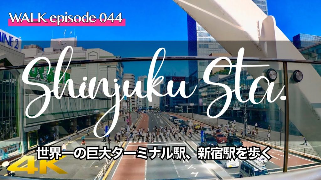 4K【Shinjuku/新宿駅】世界一のターミナル東京新宿駅を散歩、駅ナカ・東西自由通路も /Walk around Shinjuku Sta and station Yard Tokyo Japan 4K【Shinjuku/新宿駅】世界一のターミナル東京新宿駅を散歩、駅ナカ・東西自由通路も /Walk around Shinjuku Sta and station Yard Tokyo Japan