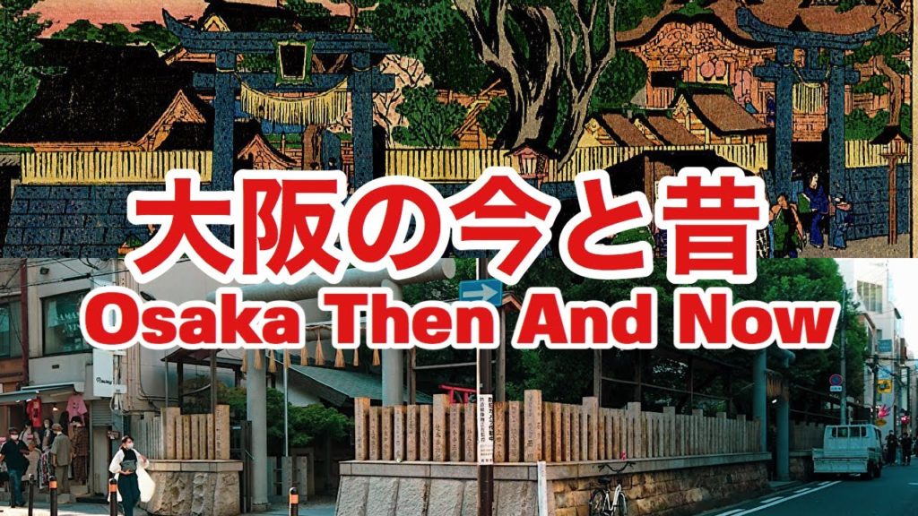 大阪の今と昔 古写真と現在の場所を比較してみました Osaka Then And Now - Compared old photos with the current location