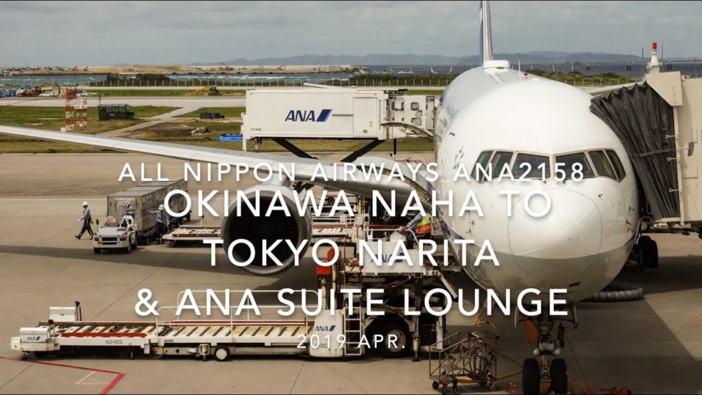 【Flight Report】2019 Apr All Nippon Airways ANA2158 OKINAWA NAHA TO TOKYO NARITA and ANA SUITE LOUNGE 【Flight Report】2019 Apr All Nippon Airways ANA2158 OKINAWA NAHA TO TOKYO NARITA and ANA SUITE LOUNGE