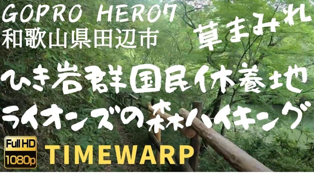 【TIMEWARP】和歌山県 ひき岩群国民休養地 ライオンズの森 ハイキング GOPRO Wakayama Tanabecity Hikiiwa 【TIMEWARP】和歌山県 ひき岩群国民休養地 ライオンズの森 ハイキング GOPRO Wakayama Tanabecity Hikiiwa
