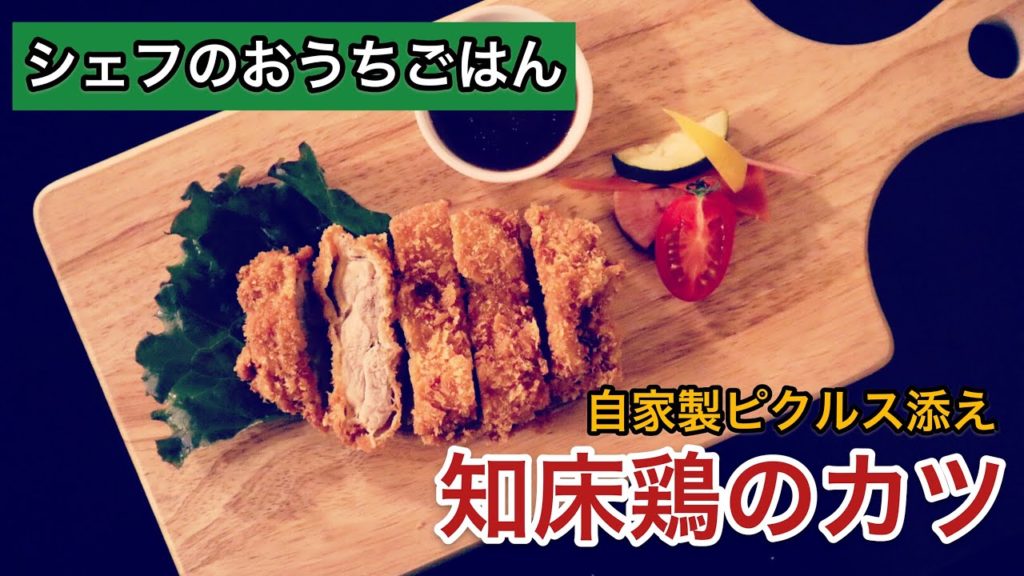 【 シェフのおうちごはん 】知床鶏のカツ自家製ピクルス添えHome cooking 【 シェフのおうちごはん 】知床鶏のカツ自家製ピクルス添えHome cooking