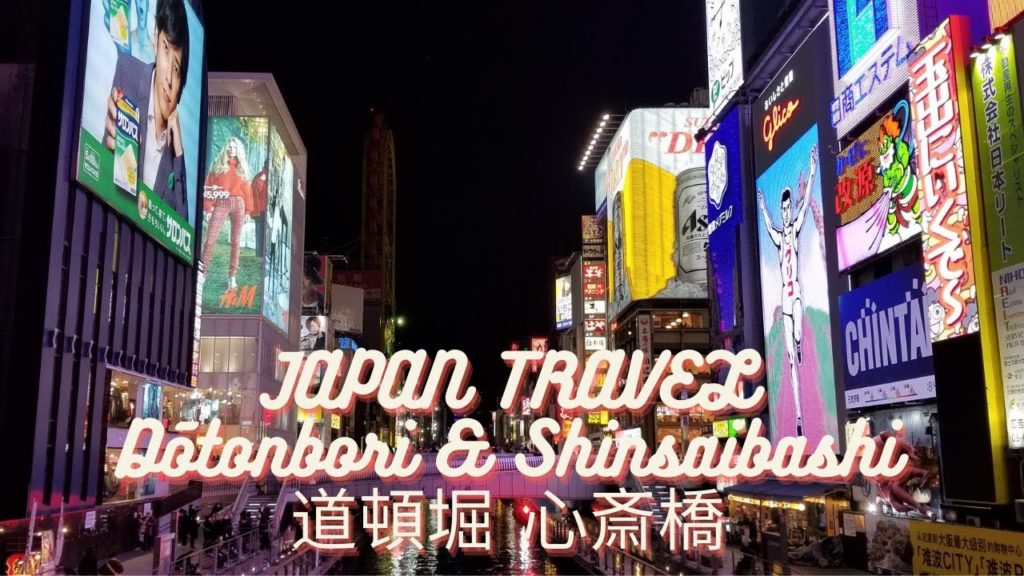 Japan Travel – Dōtonbori and Shinsaibashi 道頓堀 心斎橋