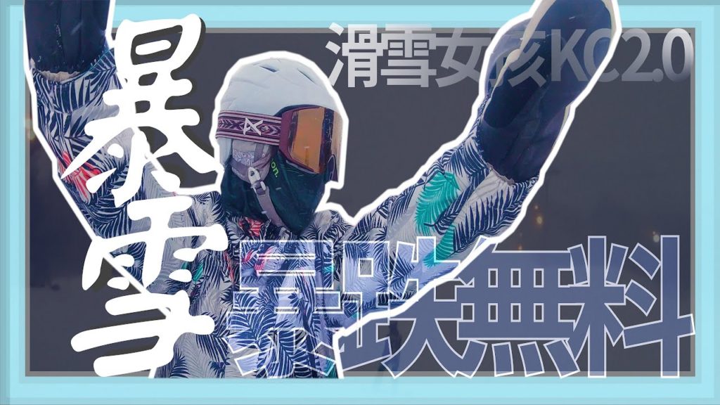 暴雪無料 滑雪女孩KC2.0 |北海道滑雪2020/富良野滑雪day 04 part 2 暴雪無料 滑雪女孩KC2.0 |北海道滑雪2020/富良野滑雪day 04 part 2