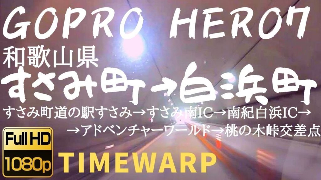 【タイムワープ】和歌山県  すさみ町道の駅すさみ~すさみ南IC~南紀白浜IC~アドベンチャーワールド~桃の木峠交差点 Wakayama Susami Shirahama Timewarp