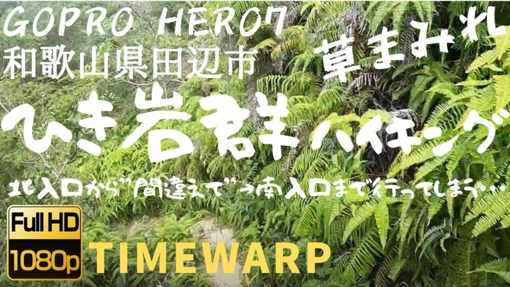 【タイムワープ】和歌山県 田辺市 ひき岩群 第1展望台（北入口）~間違えてそのまま南入口まで Wakayama Tanabecity Hikiiwagun