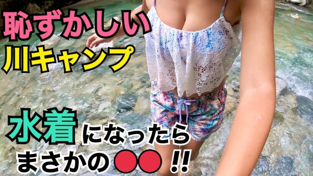 大失敗【女子ソロキャンプ】誰もいない川で水着になった結果…。