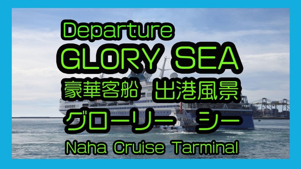 Departure  GLORY SEA  2017 豪華客船 グローリー シー 出港風景  ( Naha Cruise Terminal 那覇クルーズターミナル)
