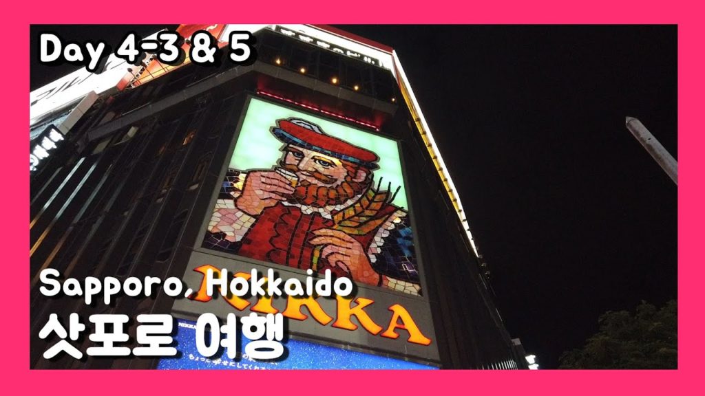 [여행vlog] 2019.7.3~7 홋카이도 여행 DAY.4-3 & 5 ✈️ Travel to Hokkaido, Japan ✈️ 北海道