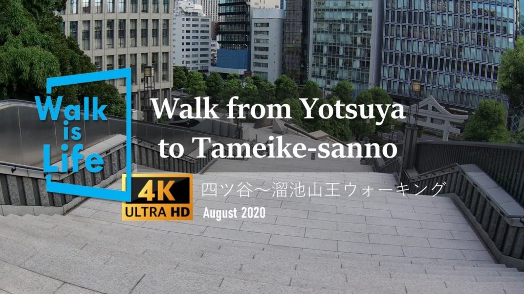 Walk from Yotsuya to Tameike-sanno 【4K】四ツ谷～溜池山王散歩 | 步行東京