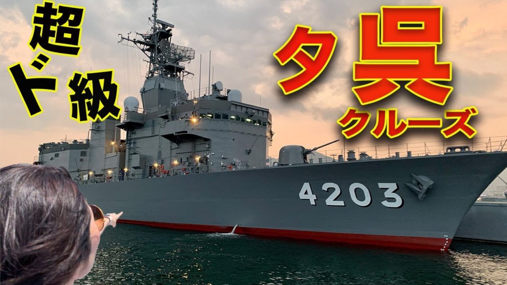 【呉湾艦船めぐり】夕呉クルーズ | Sunset cruise in Kure bay, "Yu-gure-cruise" 【呉湾艦船めぐり】夕呉クルーズ | Sunset cruise in Kure bay, "Yu-gure-cruise"