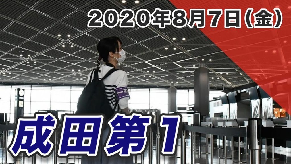 8月7日の成田空港の現状！フライト運休＆欠航続きでほぼ旅客0の第1ターミナル｜トラベルスタンダードジャパン