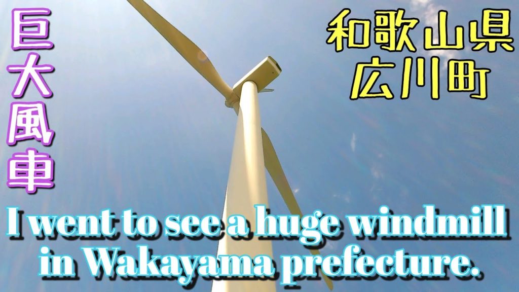 和歌山の巨大風車を見に行く。 I went to see a huge windmill in Wakayama prefecture.
