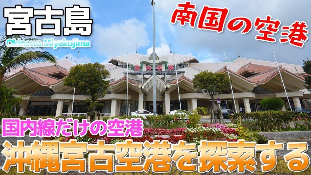 【宮古島】国内線だけのミニ空港 宮古空港を探索
