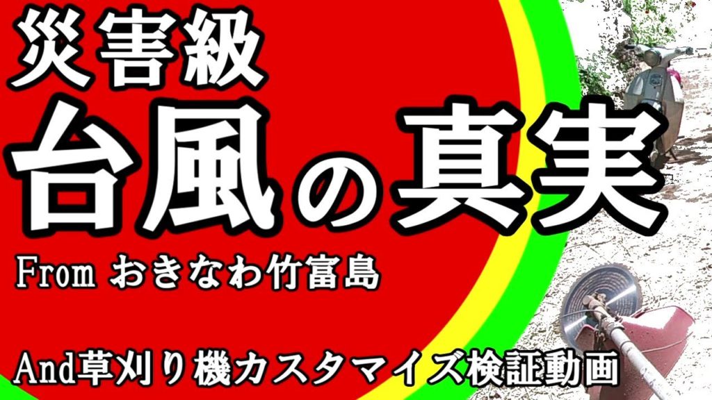 【災害級台風】の沖縄リアル被害と恐怖体験・石垣島・竹富島・台風9号・台風10号の心構え・草刈り機カスタマイズとパエリア Story, Super Typhoon in Okinawa Japan#35
