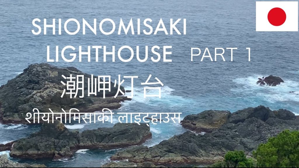 SHIONOMISAKI LIGHTHOUSE Part 1 | Wakayama Japan | 潮岬灯台| Hindi Vlog 03 | Vilayati Chora