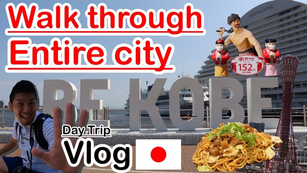 【Japan Vlog】I've walked through the entire Kobe city for just 4 hour ! There are 3 are you must go.