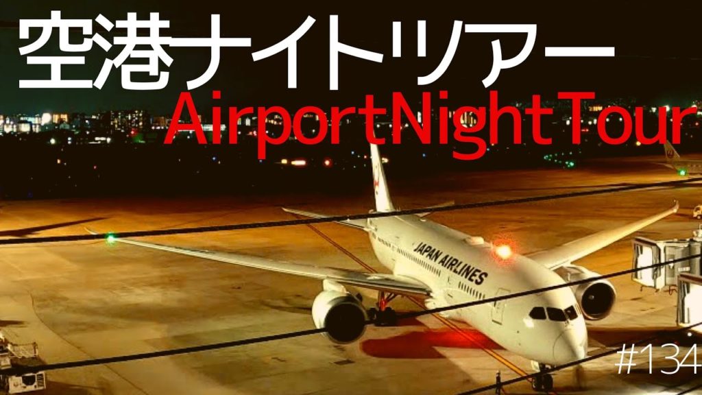 【GoPro8】夜の空港をロボットが偵察してるみたいなツアーにしてみた ◍ I tried a tour like a robot scouting the airport at night 【GoPro8】夜の空港をロボットが偵察してるみたいなツアーにしてみた ◍ I tried a tour like a robot scouting the airport at night