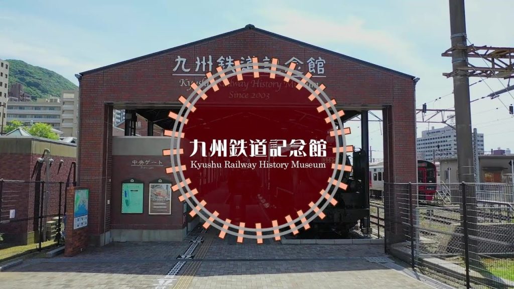 九州鉄道記念館～門司港レトロ～