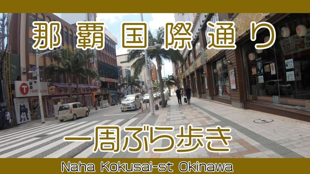 沖縄那覇国際通り一周ぶら歩き ８月３０日午後（安里〜久茂地〜安里）Naha Kokusai-st Okinawa  August 30 2020,