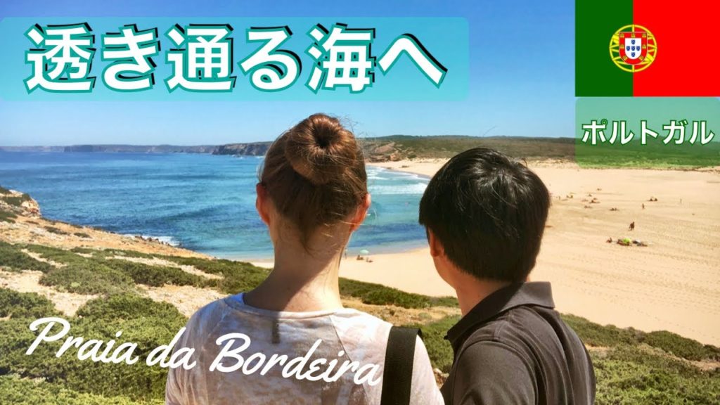 【Portugal】Praia da Bordeira, dream beach and surfing【Day 3】|ポルトガル、絶景ビーチ、プライア・ダ・ボルデイラ 【Portugal】Praia da Bordeira, dream beach and surfing【Day 3】|ポルトガル、絶景ビーチ、プライア・ダ・ボルデイラ