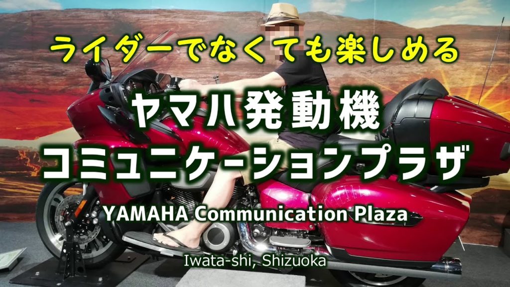 ライダーでなくても楽しめるヤマハ発動機コミュニケーションプラザ｜HTC ドライブ観光スポット