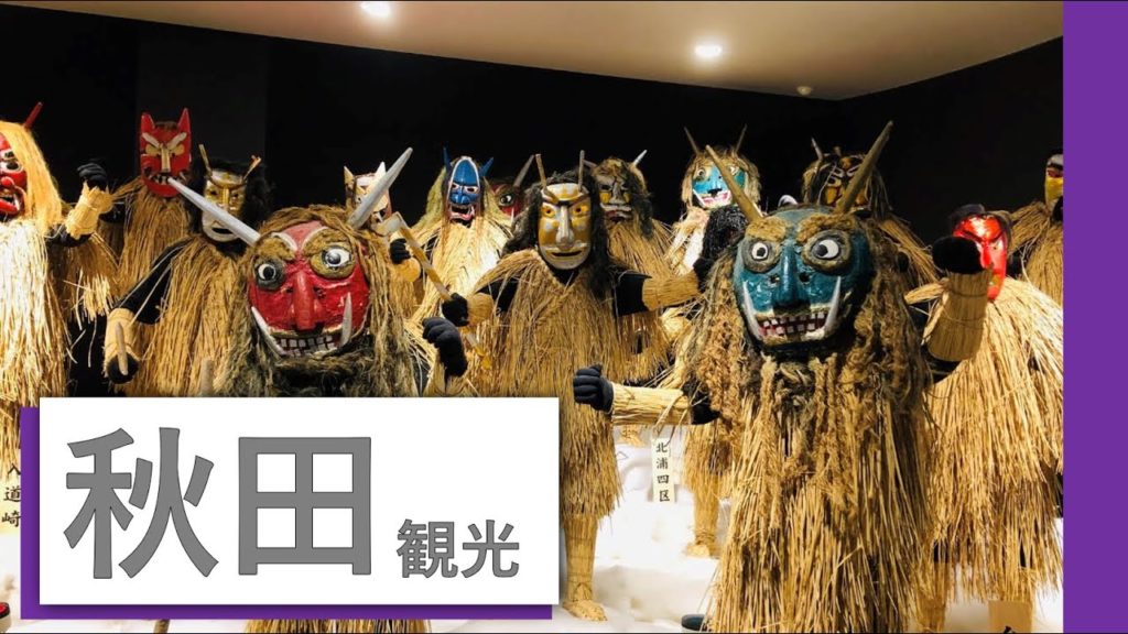 【秋田】本物のなまはげに遭遇!?男鹿の観光スポットと秋田有名グルメ食べ歩き#201