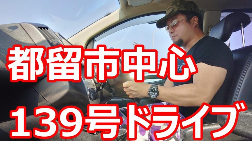 山梨県都留市市街！139号線を西に向かってドライブ！リニア見学センターからの帰り！Route139 Tsuru city in Yamanashi prefecture,Japan