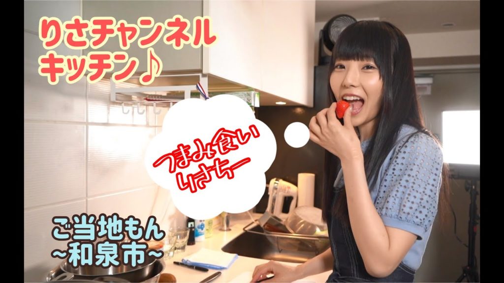 りさちゃんねる大阪編 作って食べて応援するぞ!~和泉市編~ りさちゃんねる大阪編 作って食べて応援するぞ!~和泉市編~