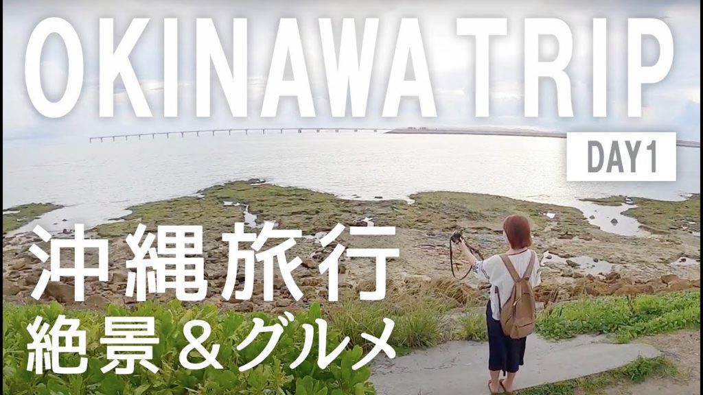 【Vlog】沖縄旅行 3泊4日🌴🌈DAY#1 vlog 【沖縄観光 / 緊急事態宣言前 / コロナ対策 / GoToキャンペーン🌴】- Okinawa -2020,July 【Vlog】沖縄旅行 3泊4日🌴🌈DAY#1 vlog 【沖縄観光 / 緊急事態宣言前 / コロナ対策 / GoToキャンペーン🌴】- Okinawa -2020,July