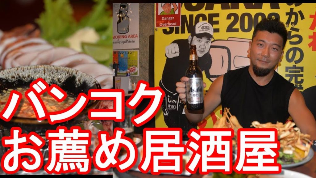 親日国では日本食人気！タイ・バンコク・アソーク大通りの居酒屋しゃかりき432,Shakariki432,Izakaya,Bangkok in Thailand