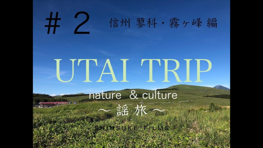 UTAI TRIP＃２ 信州 蓼科・霧ケ峰 編