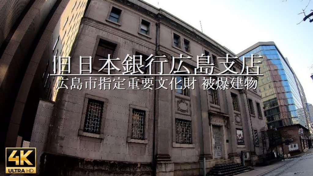 【4K動画】旧日本銀行広島支店(被爆建物) [#0226]