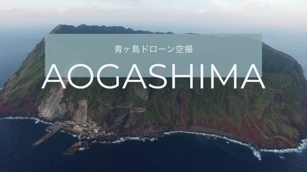 【4K】青ヶ島・三宝港から島全景までドローン空撮 Aogashima Aerial Shot 【4K】青ヶ島・三宝港から島全景までドローン空撮 Aogashima Aerial Shot