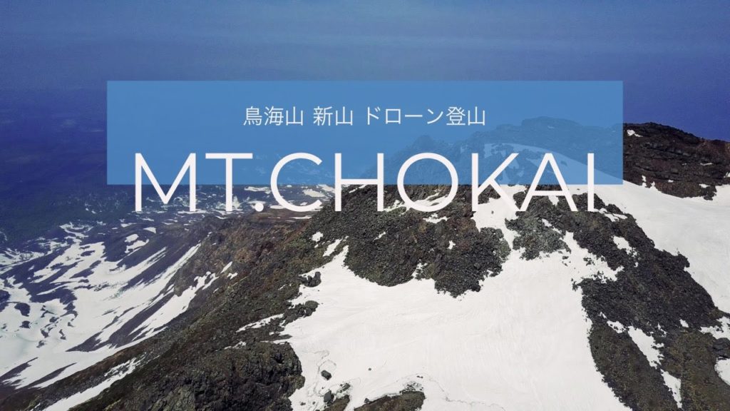 鳥海山 新山 ノーカットドローン空撮 Mt.chokai Aerial Shot