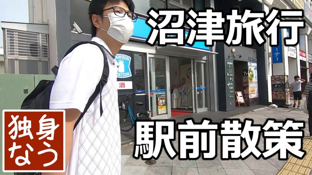 沼津旅行 沼津駅前を散策【独身なう】