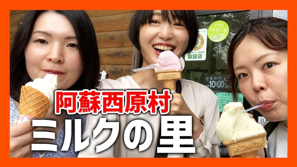 山田牧場ミルクの里にあるソフトクリームが絶品！おすすめの時間帯は？【熊本観光】