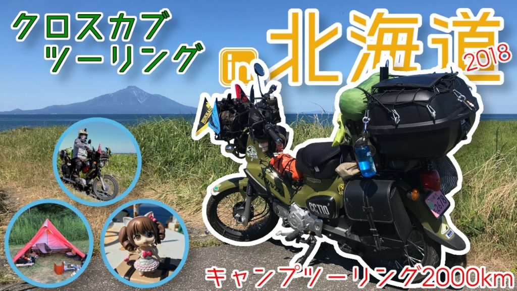 【クロスカブ旅】CROSS CUB Touring in 北海道 2018 ⑤【キャンプツーリング】