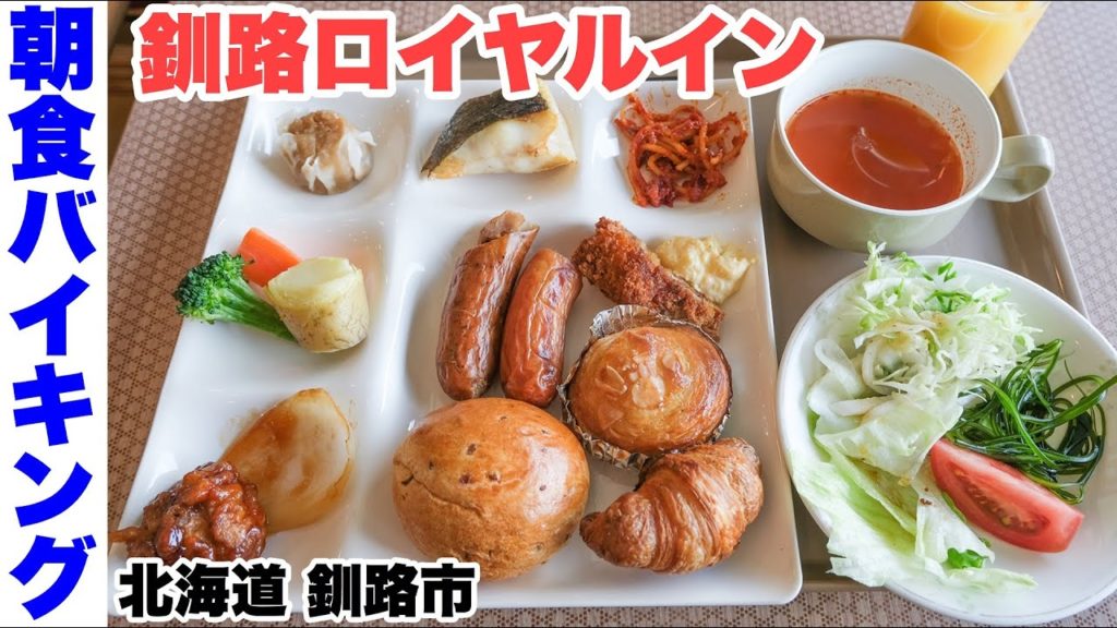 【朝食バイキング】釧路ロイヤルイン。10種類以上の焼きたてパン・ぶ厚い身の真カレイ・揚げ物たくさん！阿寒豚のヒレカツなど。釧路駅前で、勝手丼の和商市場の近く（北海道釧路市）【4K】
