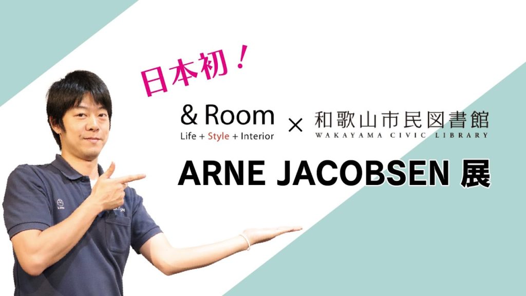 【イベント告知】日本初！？ 和歌山でヤコブセン展！？