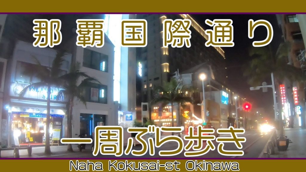 夜の那覇国際通り一周ぶら歩き（安里〜久茂地〜安里）Naha Kokusai-st Okinawa  August 26 2020
