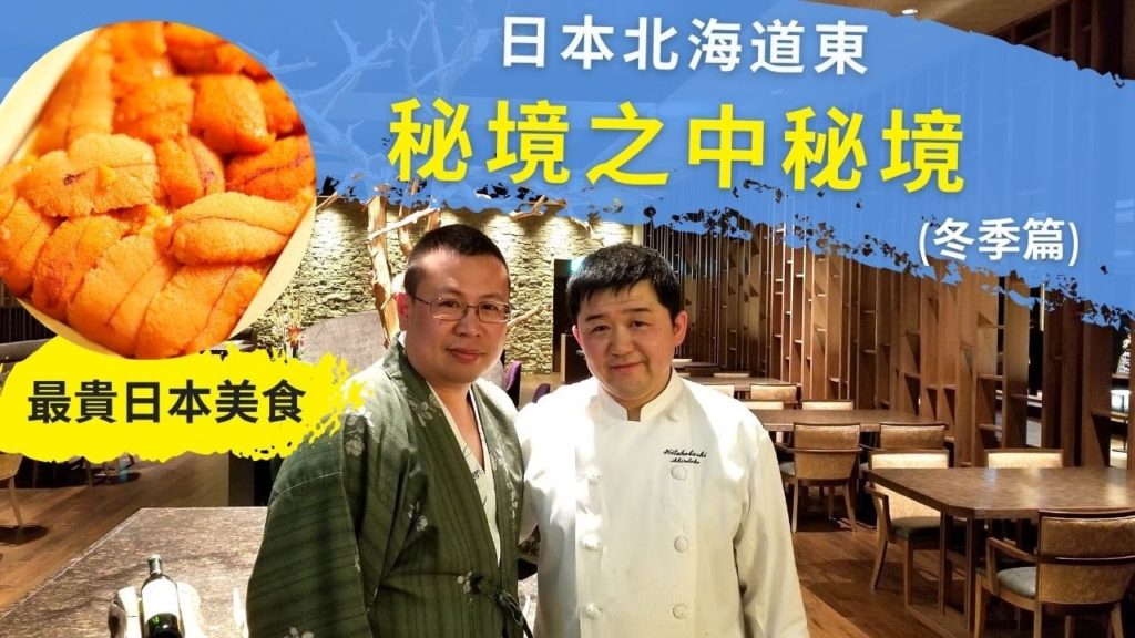 日本祕境之中祕境、日本旅遊必玩 | 片尾介紹最貴日本美食 | 知床、網走、阿寒湖、禮文島、利久島《日本北海道東 East Hokkaido, Japan (冬季篇)》| 豪華旅行Tips 日本祕境之中祕境、日本旅遊必玩 | 片尾介紹最貴日本美食 | 知床、網走、阿寒湖、禮文島、利久島《日本北海道東 East Hokkaido, Japan (冬季篇)》| 豪華旅行Tips